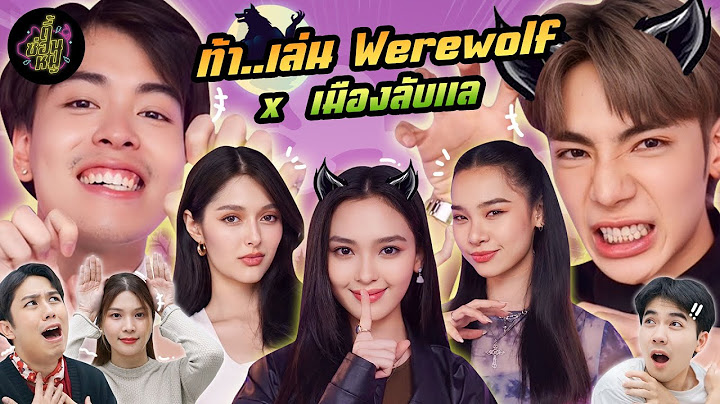 ท้า..เล่น Werewolf x เมืองลับแล (อย่าล่าแต่ผู้มาร ล่าหมาป่าด้วยค่าา 🤣) | ตู้ซ่อนหมี