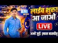 Jay Shri Ram #Live #YouTubeLive #LiveStream #LiveNow #GoingLive #ViralLive #YTLive #Youtubeshorts