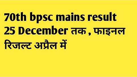 #71st bpsc mains result।70th bpsc का फाइनल रिजल्ट अप्रैल तक।71st bpsc mains 149pdf video 8373983995