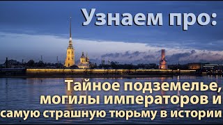 Санкт-Петербург:  Петропавловская Крепость, Жесть В Тюрьме, Подземелья Петербурга.