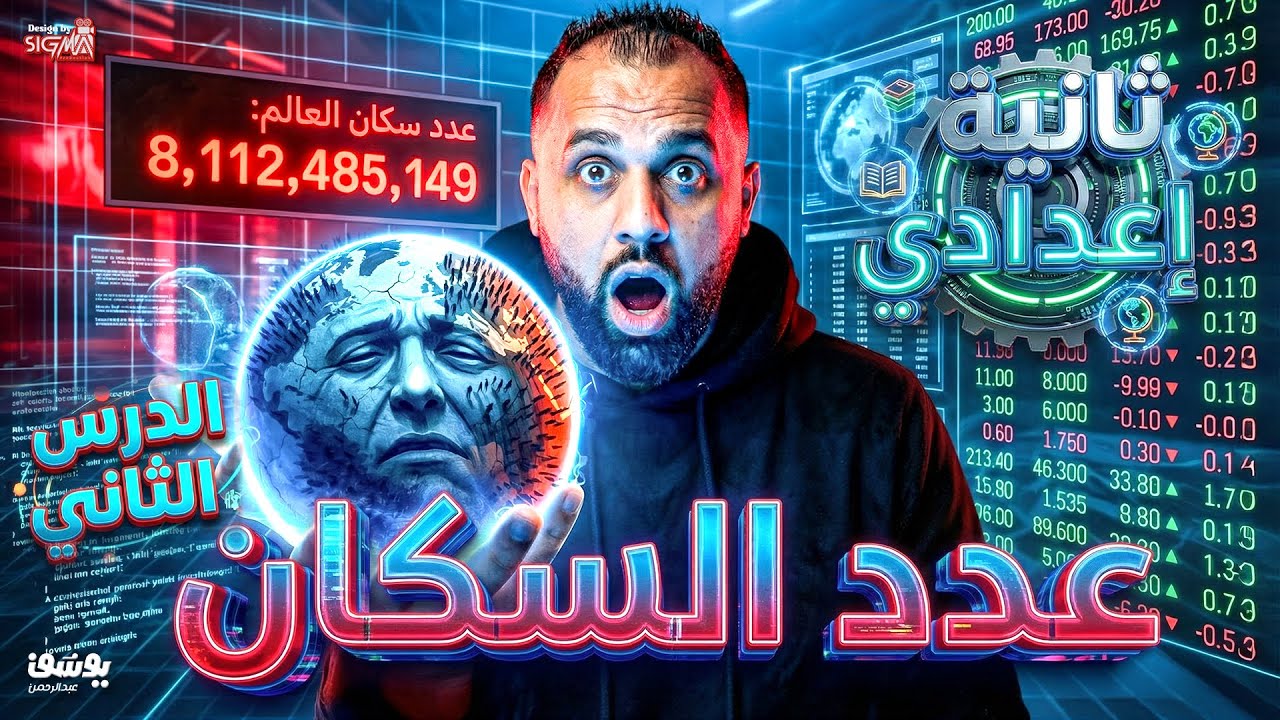 عدد السكان | الدراسات الاجتماعية | الصف الثاني الإعدادي 2026 مع السيطرة يوسف عبدالرحمن