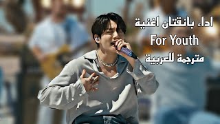 For Youth BTS مترجمة للعربية For Youth مترجمة