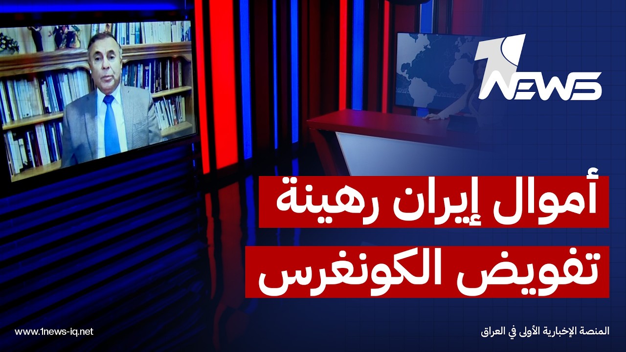 ي مسعود معلوف: ترامب لا يستطيع استخدام أموال طهران المجمّدة إلا بتفويض من الكونغرس.