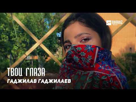 Гаджилав Гаджилаев - Твои глаза | DAGESTAN MUSIC