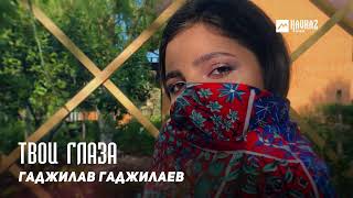Гаджилав Гаджилаев - Твои Глаза | Dagestan Music