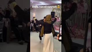 Асхаб Вахарагов танцует-Сем хил😂