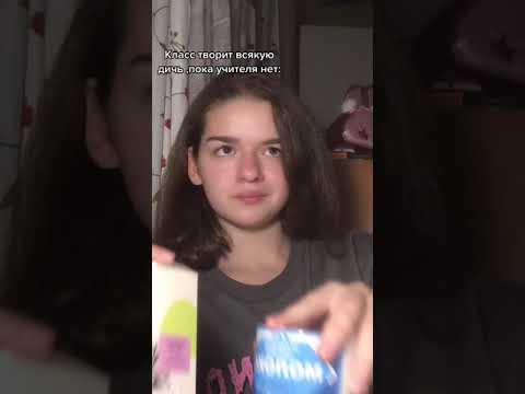 класс пока учителя нету / тик ток лучшее