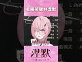 危險駕駛林涅默【涅默Nemesis】#涅默 #vtuber #台灣vtuber #vtuber精華 #nemomolive #極深空計畫