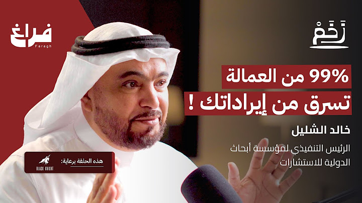 سبب فشل المشاريع الصغيرة! مع خالد الشليل | بودكاست زخم