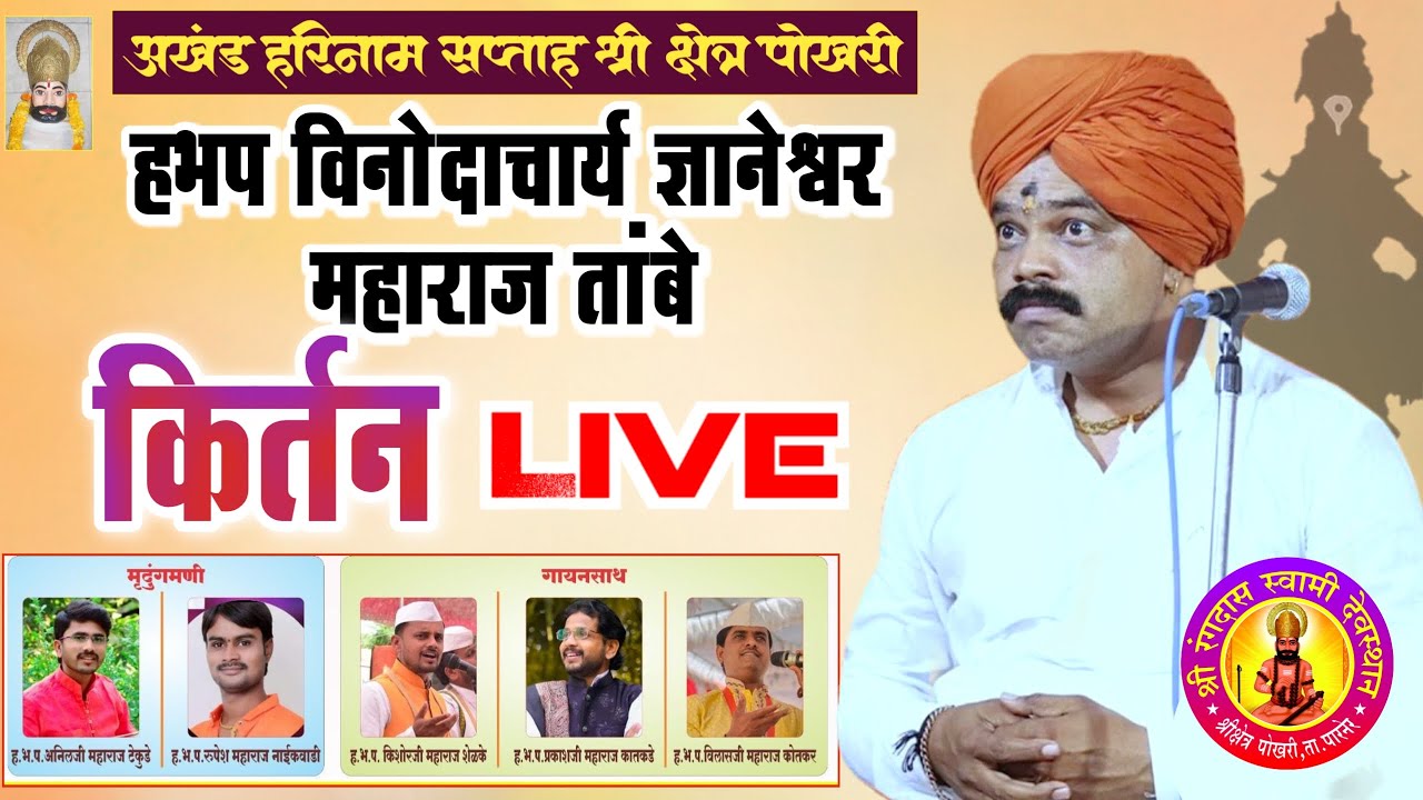 ह.भ.प. विनोदाचार्य ज्ञानेश्वर महाराज तांबे | Dnyaneshwar Maharaj Tambe