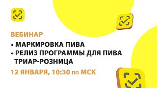 картинка: 12.01.24 Старт маркировки разливного пива, релиз программы для пива ТриАР-Розница