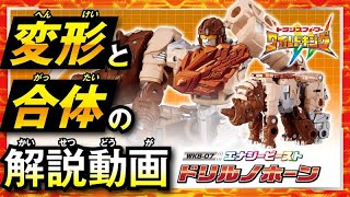ワイルドキング変形解説動画】 WKB-07 エナジービースト ドリル