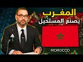 كيف تحو ل المغرب إلى القوة الاقتصادية الصاعدة في إفريقيا 