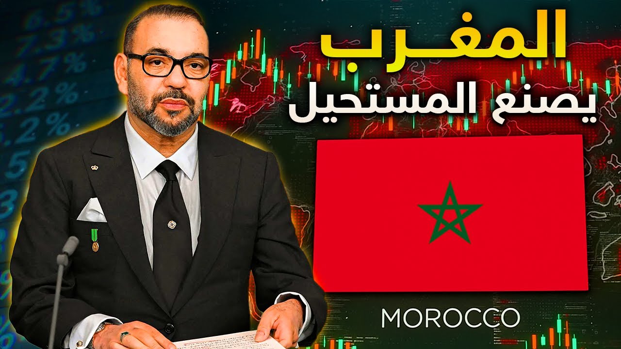 كيف تحوّل المغرب إلى القوة الاقتصادية الصاعدة في إفريقيا؟