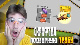 ВПЕРВЫЕ СКРАФТИЛ ПОДЗОРНУЮ ТРУБУ ИССЛЕДОВАНИЕ МАЙНКРАФТА 3 СЕРИЯ |СТИВИК