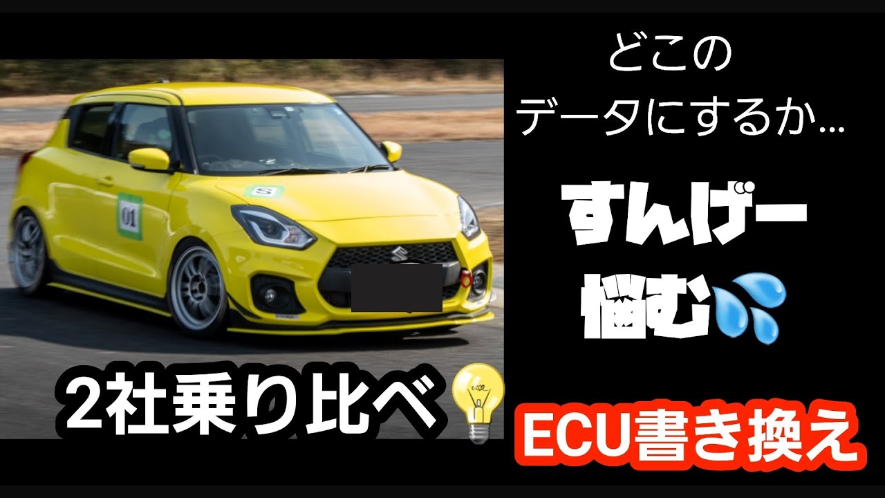 ZC33Sスイフトスポーツ】 ECU書き換え本音比較レビュー💡 - YouTube