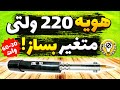 آموزش ساخت هویه ۲۲۰ ولتی حرفه ای با قابلیت تنظیم توان ساخت هویه متغیر 