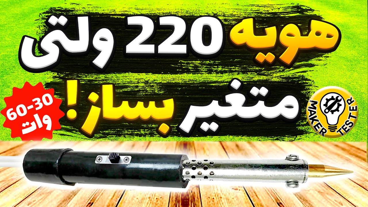 آموزش ساخت هویه ۲۲۰ ولتی حرفه ای با قابلیت تنظیم توان | ساخت هویه متغیر