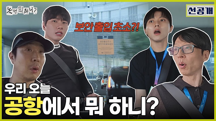 [ENG SUB] 선공개 | 촬영 불가 구역?! 오늘 공항에서 뭐 하니 | #놀면뭐하니 #놀뭐 #유재석 #하하 #주우재 #이이경 #MBC250621방송