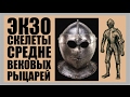 Зкзоскелеты средневековых рыцарей. Для каких существ они предназначались