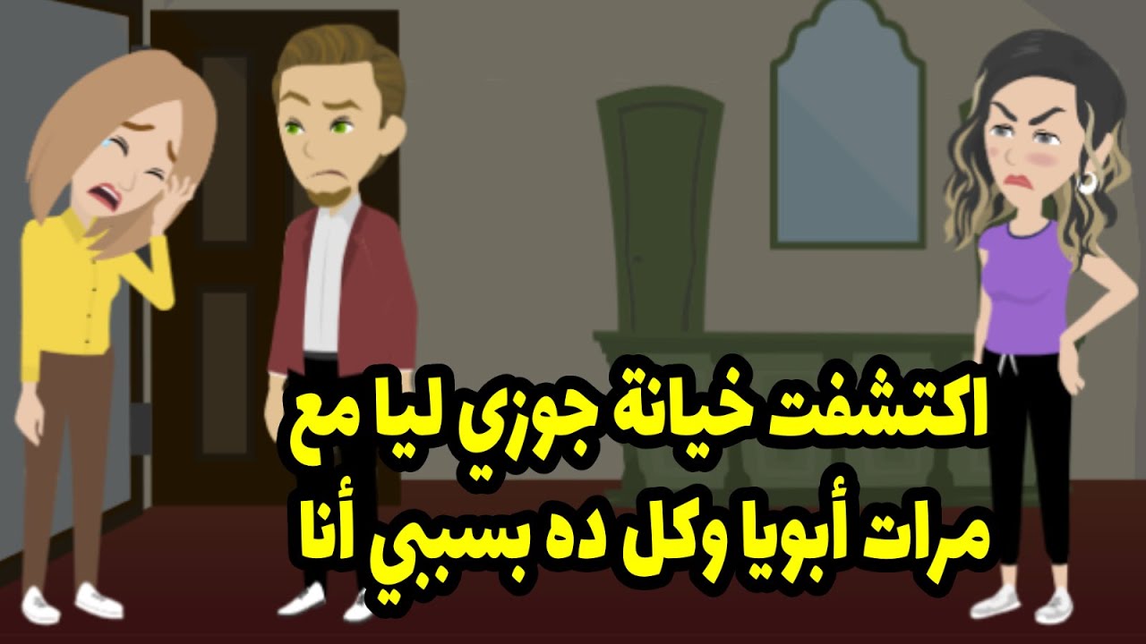 اكتشفت خيانة جوزي ليا مع مرات أبويا وكل ده بسببي أنا ...?