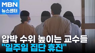 일주일 집단휴진 꺼내 든 의사들…동네 병원 동참 가능성 [MBN 뉴스센터]