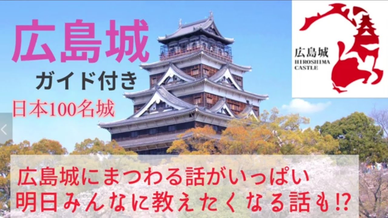 広島城ガイド付き　広島城にまつわる話がいっぱい‼️きっと明日みんなに話したくなる話も！？行く前に見ると10倍楽しくなるはず！