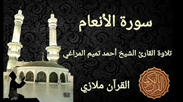 سورة الأنعام تلاوة القارئ الشيخ أحمد تميم المراغي