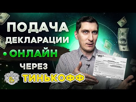 Подача декларации онлайн через Тинькофф. Как оплатить фиксированные взносы по ИП через Тинькофф