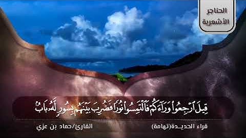 من قراء تهامة | القارئ/حماد بن عزي ــ ماتيسر من سورة الحديد.