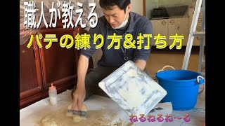 壁紙貼り付け前の『パテの練り方と塗り方』編。これもリクエスト動画となります。重要な説明もあるので参考に♪DIY動画ですよ。