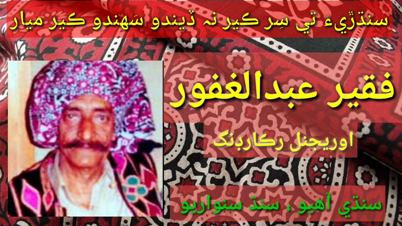 Faqir Abdul Ghafoor sings his film song Sindhri te sirr Kair na deendo سنڌڙيءَ تي سِر ڪير نہ ڏيندو