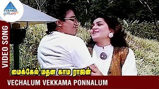 Vechalum Vekkama Ponnalum Video Song | Michael Madana Kamarajan Movie Songs | Kamal | Ilayaraja