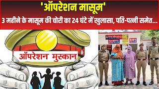 Raebareli News : Police का "ऑपरेशन मासूम" सफल, 3 महीने के मासूम की चोरी का 24 घंटे में खुलासा | UP
