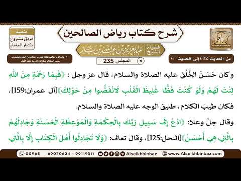 [235] المجلس 235 - 87- باب الأمر بالمُحافظة عَلَى مَا اعتاده من الخيرواستحباب طيب الكلام وطلاقة ا...