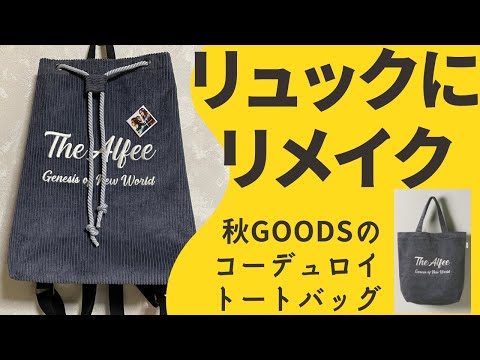 リュックを作りました☆THE ALFEEの秋GOODS【コーデュロイトート リュックを作りました☆THE ALFEEの秋GOODS【コーデュロイトート