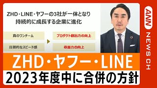 Zホールディングスと子会社のヤフー、LINEが2023年度中に合併の方針(2023/2/2) ANN/テレ朝