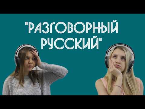 Разговорный русский - 2