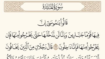 سورة المائدة الاية رقم  22 - 23  مكررة ثلاث مراة للحفظ
