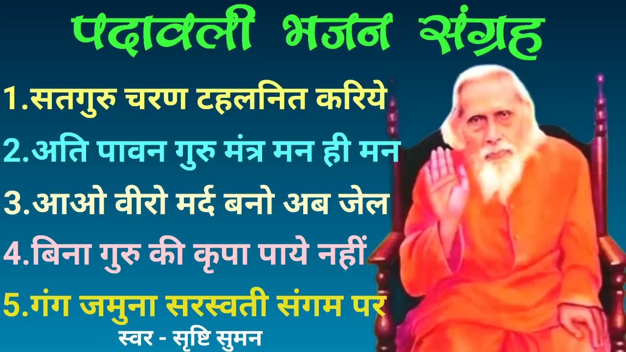 महर्षि मेँहीँ पदावली भजन || Mehi Baba Ka Padawali Bhajan || Santmat Satsang Bhajan