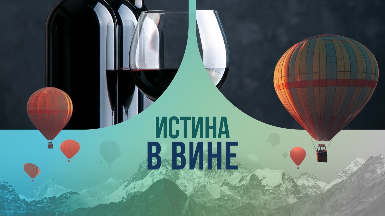 Истина в вине: что скрывается за вкусом и ароматом