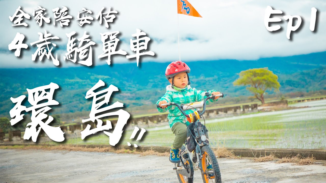 [瘋爸學堂]  四歲自行車環島 !? 安估能成功嗎? EP01