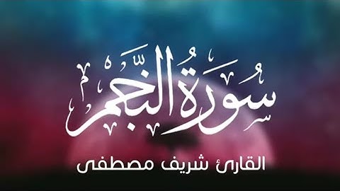 صدقني ستُكرر المقطع أكثر من مره • سورة النجم كاملة للقاريء شريف مصطفى