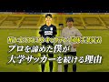 「第一線の活躍から突然の選手引退。その決断の裏には...」プロを諦めた僕が大学サッカーを続ける理由。【#2】