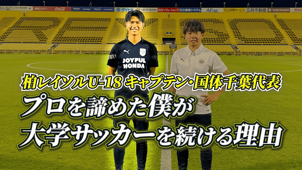 「第一線の活躍から突然の選手引退。その決断の裏には...」プロを諦めた僕が大学サッカーを続ける理由。【#2】