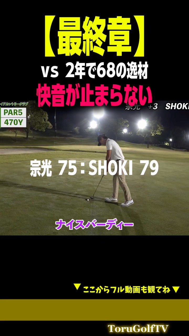 結果公開】vs 2年68アマ 両者譲らぬ激闘［shoki_golf］ - YouTube
