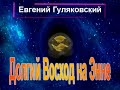 Аудиокнига Долгий Восход на Энне - Евгений Гуляковский