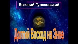 Аудиокнига Долгий Восход на Энне - Евгений Гуляковский