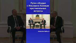 Путин Обсудил С Ильхамом Алиевым Чувствительные Вопросы