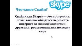 Программа Скайп. Каким образом можно общаться с помощью скайпа. Программа Скайп. Каким образом можно общаться с помощью скайпа.